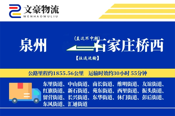 泉州到石家庄桥西物流公司