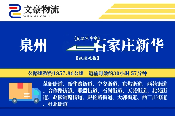 泉州到石家庄新华物流公司