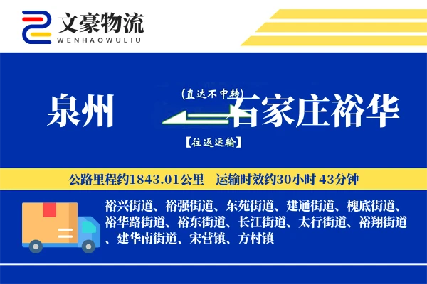 泉州到石家庄裕华物流公司