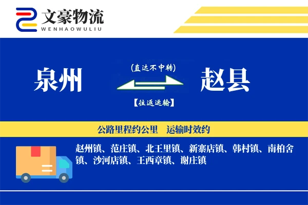 泉州到赵县物流公司