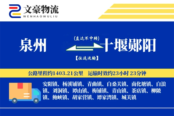 泉州到十堰郧阳物流公司
