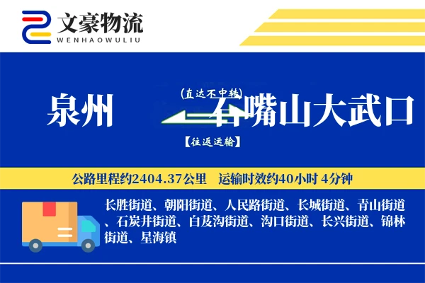 泉州到石嘴山大武口物流公司