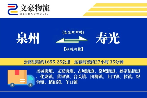 泉州到寿光物流公司