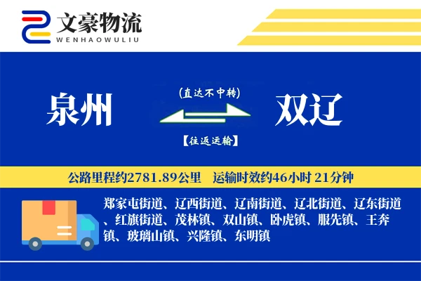 泉州到双辽物流公司
