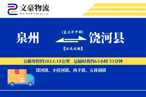 泉州到饶河县物流公司