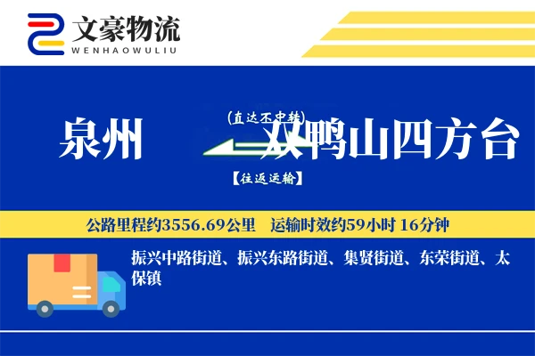 泉州到双鸭山四方台物流公司