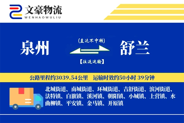 泉州到舒兰物流公司