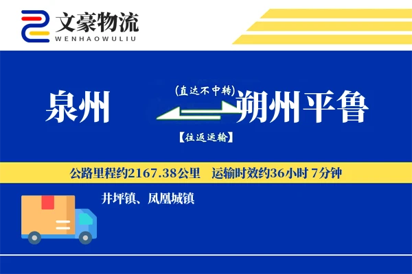泉州到朔州平鲁物流公司