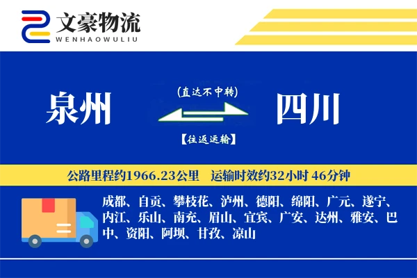 泉州到四川物流公司