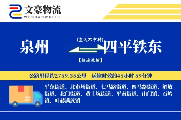泉州到四平铁东物流公司