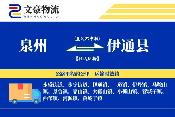 泉州到伊通县物流公司