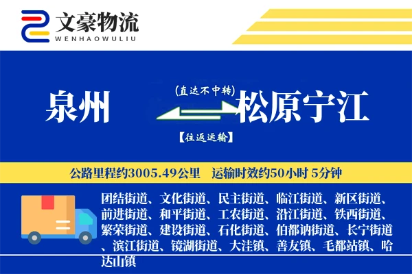 泉州到松原宁江物流公司