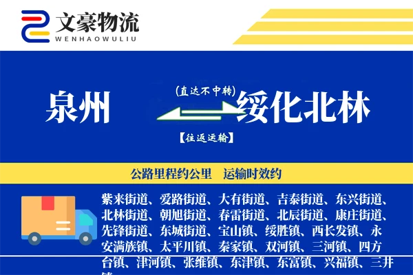 泉州到绥化北林物流公司