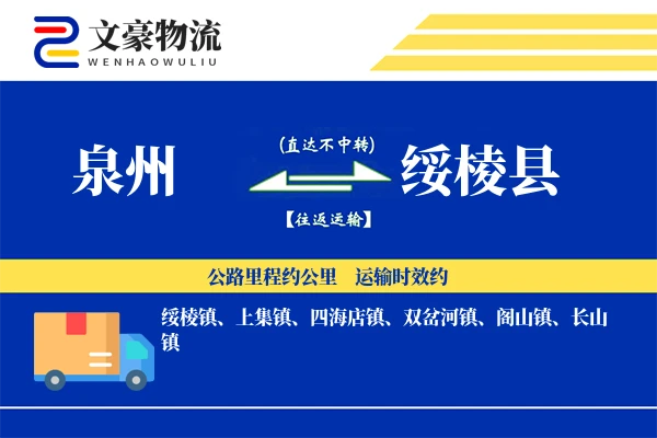 泉州到绥棱县物流公司