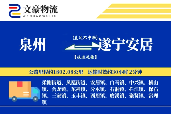 泉州到遂宁安居物流公司