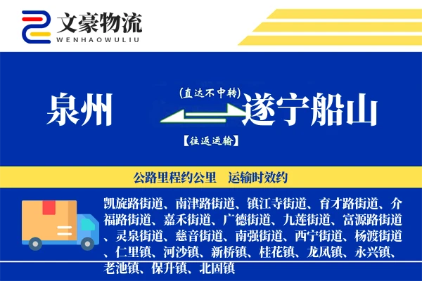 泉州到遂宁船山物流公司