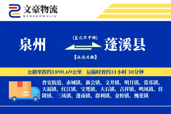 泉州到蓬溪县物流公司