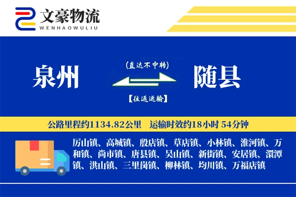 泉州到随县物流公司