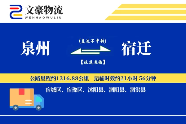 泉州到宿迁物流公司-甩挂运输专线「智能追踪」