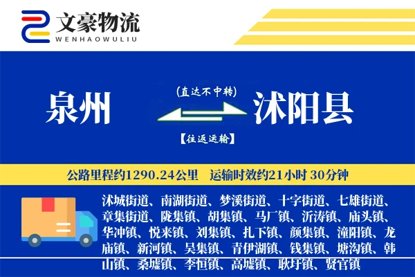 泉州到沭阳县物流公司