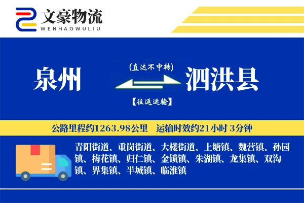 泉州到泗洪县物流公司