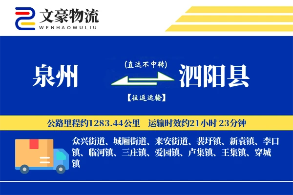 泉州到泗阳县物流公司