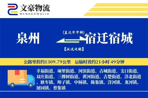 泉州到宿迁宿城物流公司