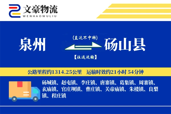 泉州到砀山县物流公司