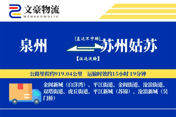 泉州到苏州姑苏物流公司