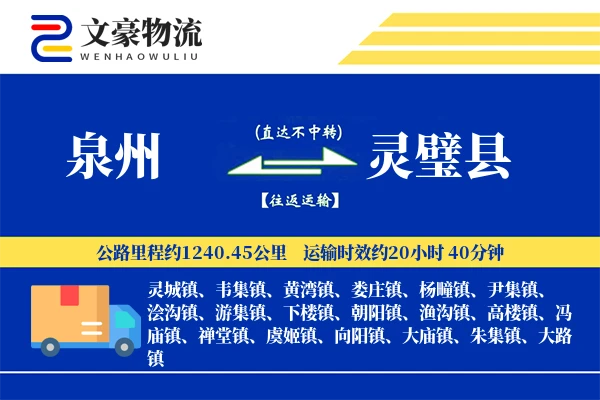 泉州到灵璧县物流公司