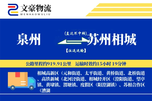 泉州到苏州相城物流公司