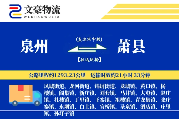 泉州到萧县物流公司
