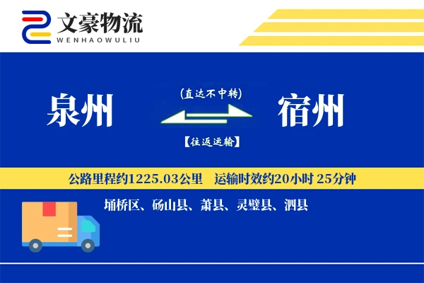 泉州到宿州物流公司