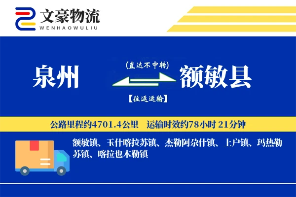泉州到额敏县物流公司
