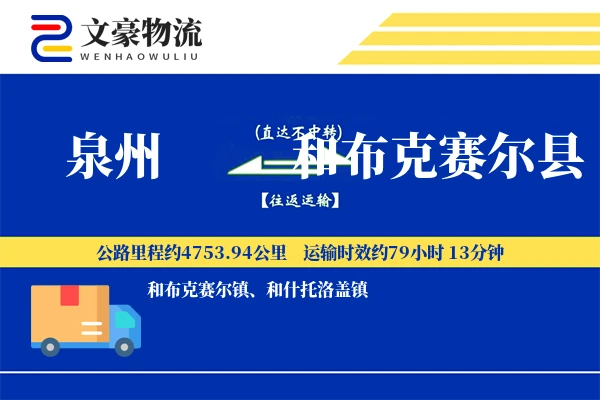 泉州到和布克赛尔县物流公司