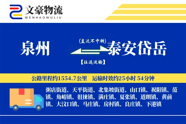 泉州到泰安岱岳物流公司