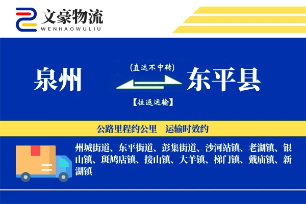 泉州到东平县物流公司
