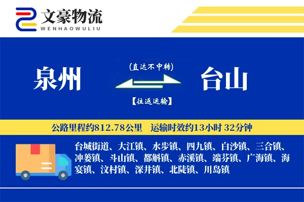 泉州到台山物流公司