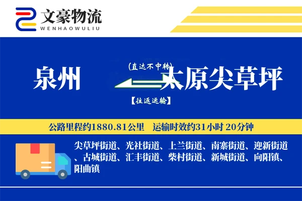 泉州到太原尖草坪物流公司
