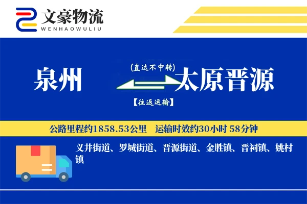 泉州到太原晋源物流公司