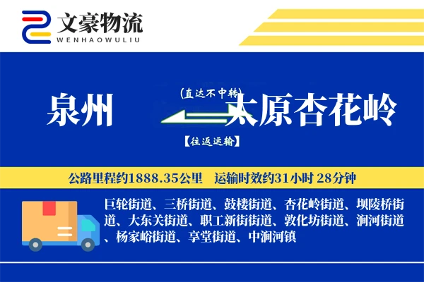 泉州到太原杏花岭物流公司