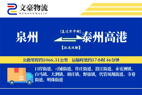 泉州到泰州高港物流公司