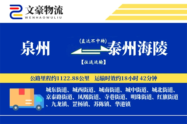 泉州到泰州海陵物流公司