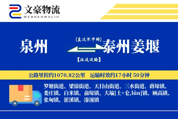 泉州到泰州姜堰物流公司