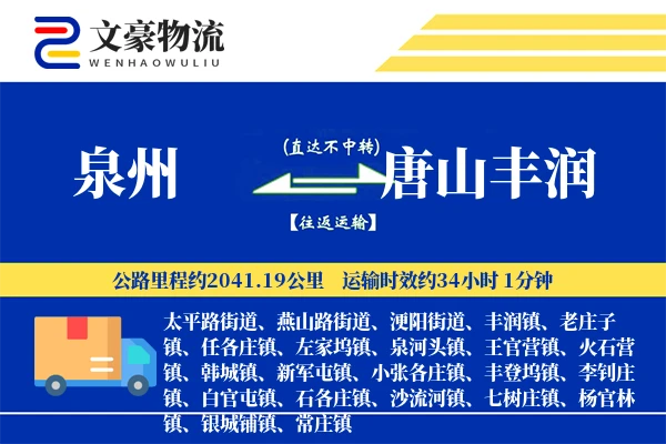 泉州到唐山丰润物流公司
