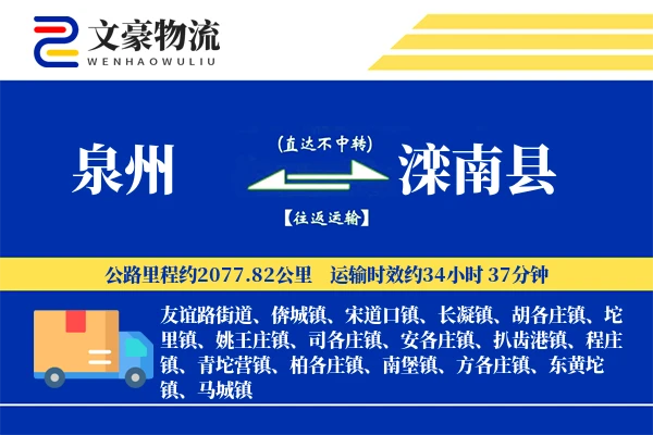 泉州到滦南县物流公司