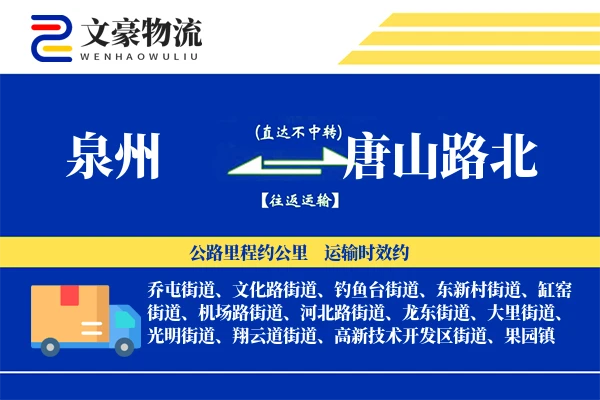 泉州到唐山路北物流公司