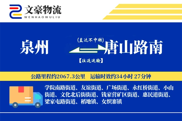 泉州到唐山路南物流公司