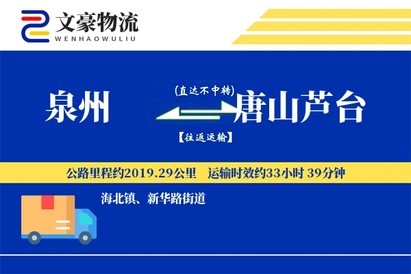 泉州到唐山芦台物流公司