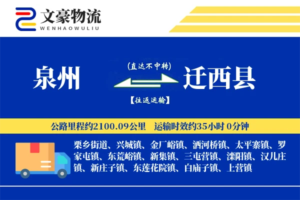 泉州到迁西县物流公司